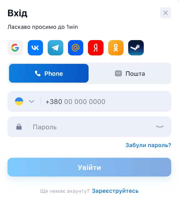 Форма входа в личный кабинет 1Win — e-mail/телефон и пароль
